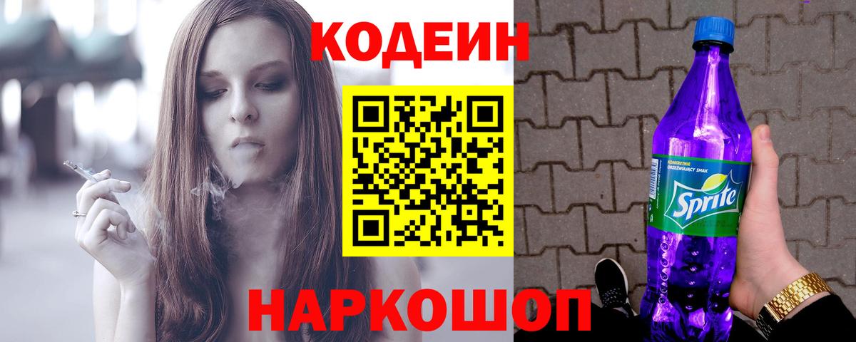Кодеин Purple Drank Когалым